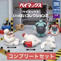 【コンプリート】ベイマックス いっぱいコレクション2