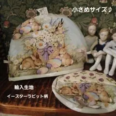感謝価格♥️輸入生地イースターラビット柄小さめサイズティーコゼー♪