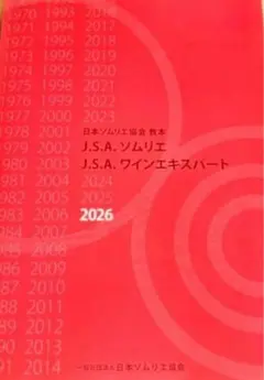 日本ソムリエ協会 教本 2026 J.S.A. ソムリエ ワインエキスパート