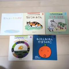 【記名なし】こどものとも年少版 1〜4,6絵本セット 5冊セット