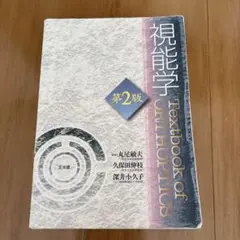 2026年最新】視能学第3版の人気アイテム - メルカリ