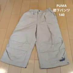 PUMA 膝下パンツ 140 ベージュ