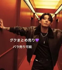 BTS グク　ジョングク　JUNGKOOK まとめ売り♡