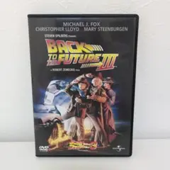 バック・トゥ・ザ・フューチャー III DVD
