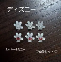 【ネイルパーツ】ディズニー♡ミッキー＆ミニー♡6点セット