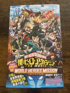【ヒロアカ】 ワールドヒーローズミッション