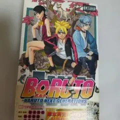 BORUTO -NARUTO NEXT GENERATIONS- 1　初版