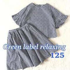 Green label relaxing セットアップ 125のサムネイル