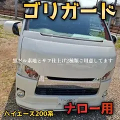 ハイエース200系 ナロー用 ワイパーガード FRP製 ゴリガード 黒ゲル仕上げのサムネイル
