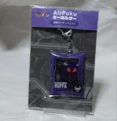 仮面ライダーギーツ　AirPukuキーホルダー【仮面ライダーバッファ】