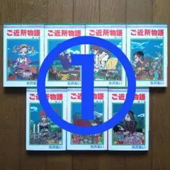 「ご近所物語」全7巻①