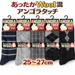 あったかWool混 アンゴラタッチ メンズソックス 5足セット 冬用靴下紳士靴下