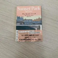 サンセット・パーク