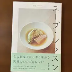 スープ・レッスン