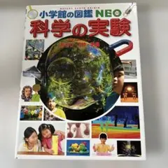 DVD付き　小学館の図鑑NEO 科学の実験 あそび・工作・手品