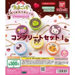 【たまごっち】 おやつチャーム 平成女児コンプリートセット　ガチャガチャまとめ