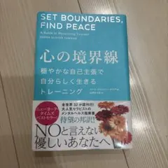 心の境界線 穏やかな自己主張で自分らしく生きるトレーニング