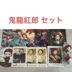 鬼龍紅郎 セット