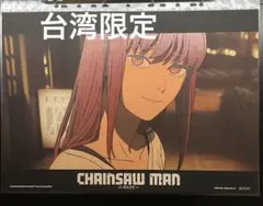 台湾限定 劇場版 チェンソーマン レゼ編 マキマ A3 夜光ポスター ポスター