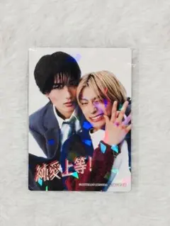 純愛上等　入場特典 ホログラムトレカ 山中柔太朗 高松アロハ