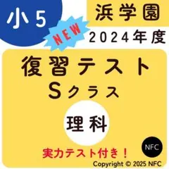2025年最新】浜学園 小5 復習テスト sの人気アイテム - メルカリ