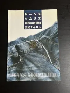 ジーンズソムリエ資格認定試験公式テキスト