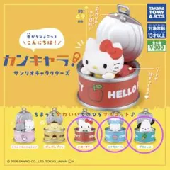 サンリオ カンキャラクターズ　カプセルトイ ガチャガチャ　3種セット　未開封