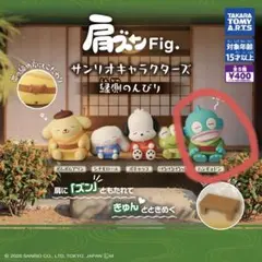 肩ズンFig. 산리오 キャラクターズ縁側のんびり ハンギョドン2個セット