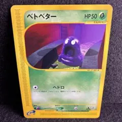 ベトベター HP50 トレーディングカード ポケモンカードe ベトベター 1ed - メルカリ