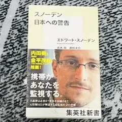 日本への警告 エドワード・スノーデン