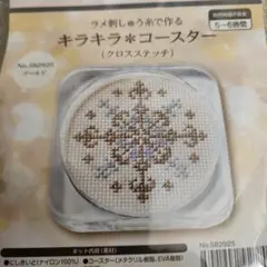 クロスステッチコースターキット ゴールド