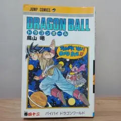 ドラゴンボール 42巻 初版　鳥山明 ジャンプコミックス