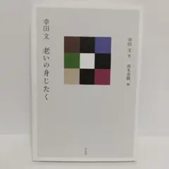 【超割引】幸田文 老いの身じたく