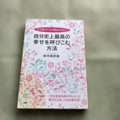自分史上最高の幸せを呼びひくむ方法