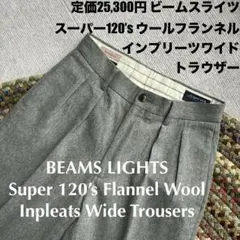 ★定価2.5万円ビームススーパー120sウールフランネルインプリーツワイドパンツ