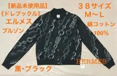 【HERMES】テディブルゾン 《ドレブックル》38 ＭＬ コットン100% 黒のサムネイル