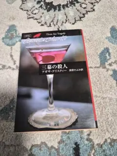 三幕の殺人 アガサ・クリスティー