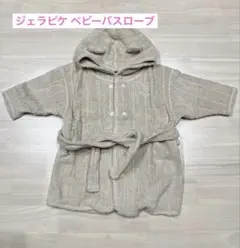 ジェラピケ gelatopique ベビーバスローブ