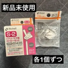 リッチェル マグ用パッキン ストローセット 新品未使用