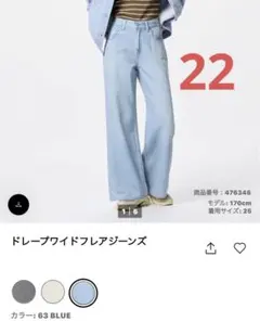 未使用ユニクロ　ドレープワイドフレアジーンズ　サイズ（22）カラー（Blue）