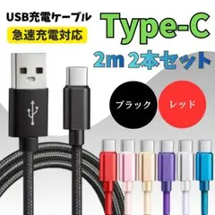 Type-C ケーブル 2m 2本セット ブラック×レッド　急速充電　高耐久
