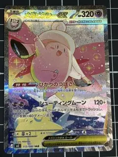 美品】メガピクシーex SAR ｜センタリング◎・自引き・即スリーブ 