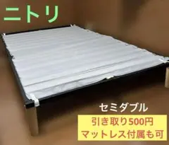 ニトリ　足付きマットレス　ベッドフレーム　セミダブル