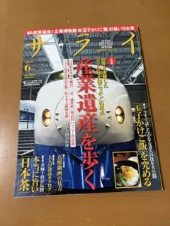 サライ 2015年6月号 産業遺産を歩くのサムネイル
