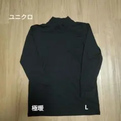 【美品】ユニクロ HEATTECH ヒートテック極暖 Lブラック