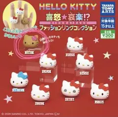 2個ハローキティ喜怒★哀楽⁉︎ ファッションリングコレクション日焼け