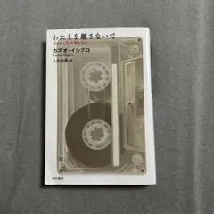 わたしを離さないで カズオ・イシグロ