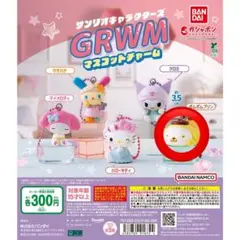 BANDAI GRWM マスコットチャーム