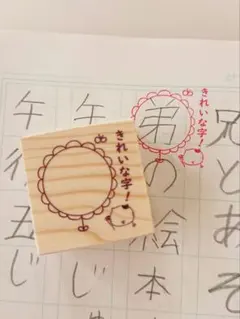 字を褒められると嬉しいんです！【きれいな字！はんこ ゴム印 ラバースタンプ】
