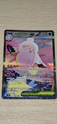 メガピクシーex SAR